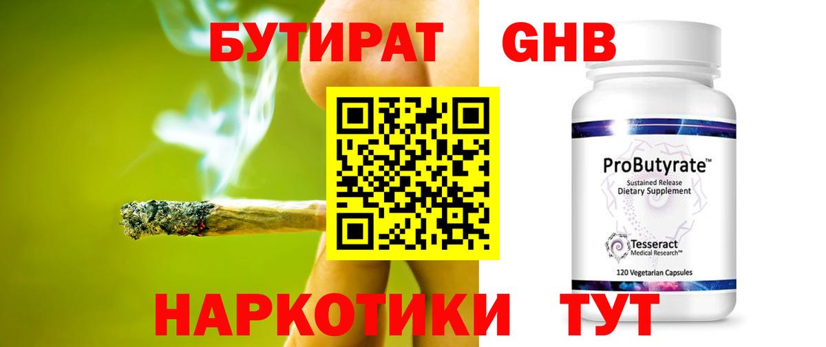БУТИРАТ бутандиол  Вход с VPN  Сорочинск 