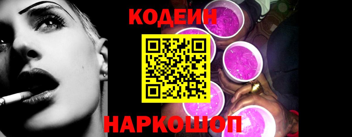 Кодеиновый сироп Lean Purple Drank Сорочинск